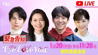 【緊急告知】火曜ドラマ『Eye Love You』1/20(土) “制作発表会見” YouTube LIVEにて生配信決定!!【TBS】