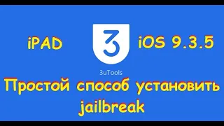 Jailbreak для ios 9.3.5