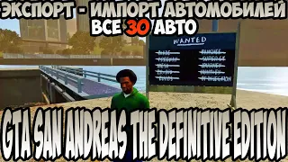 GTA San Andreas The Definitive Edition Экспорт - Импорт автомобилей Все машины