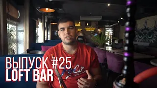 Обзор на Loft Bar | Киев | Дымный BRO #25