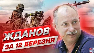 ЖДАНОВ ЗА 12 МАРТА: Эта война перепишет все учебники!