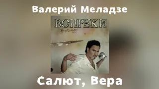 Валерий Меладзе - Салют, Вера | Альбом "Вопреки" 2008 года
