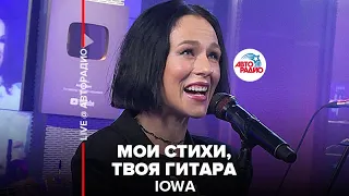 IOWA - Мои Стихи, Твоя Гитара (LIVE @ Авторадио)