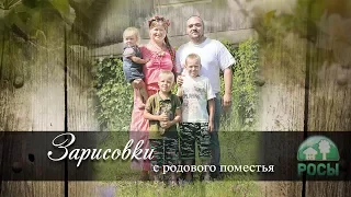 Родовое поместье Александра и Екатерины (ПРП Росы)