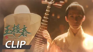 EP01 Clip 少春寿宴一鸣惊人，玉楼一见钟情，为少春求情【玉楼春 Song of Youth】 白鹿 金晨 王一哲  | 古装情喜剧 |  欢娱影视