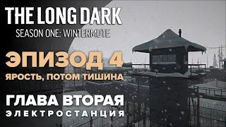 Прохождение The Long Dark: Зимнее безмолвие 🐺 Глава 2: Электростанция [Fury, Then Silence]