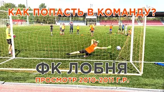 Отбор в футбольную команду "ФК Лобня" 2010-2011 г.р.