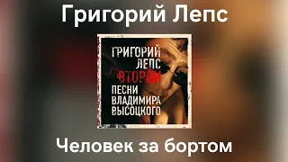 Григорий Лепс - Человек за бортом | Альбом "Второй" 2007 года