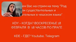 Приглашение на стрим "Роды имен существительных и прилагательных" 18 февраля в 18 часов