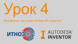 Autodesk Inventor. Чертежи. Урок 4. Особенности разработки сборочных чертежей.