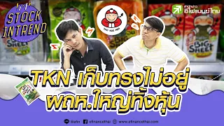 TKN เก็บทรงไม่อยู่! หลังผถห.ใหญ่ทิ้งหุ้น   - Stock in Trend 26/1/64