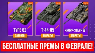 ПОЛУЧИ БЕСПЛАТНЫЕ ПРЕМИУМ ТАНКИ В ФЕВРАЛЕ ВОТ БЛИЦ / Wot Blitz