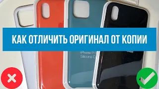 Как отличить оригинальный чехол Apple от копии на примере iPhone X и iPhone 11 Pro Max |