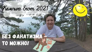 Кемпинг Енот 2021. Отдых на природе. Солнце без фанатизма!