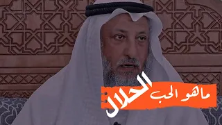 ماهو الحب الحلال