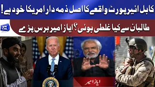 America Ne Barri Galti Kar Di | Ayaz Amir Analysis on Afghan Situation