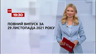 Новини України та світу | Випуск ТСН.19:30 за 29 листопада 2021 року
