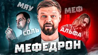 МИФЫ О МЕФЕДРОНЕ / ТЕСТЫ НЕ ПОКАЗЫВАЮТ МЕФЕДРОН / СЕКС ПОД МЕФЕДРОНОМ