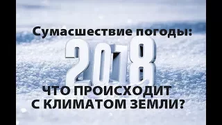 Сумасшествие погоды: Что происходит с климатом Земли? (2018)