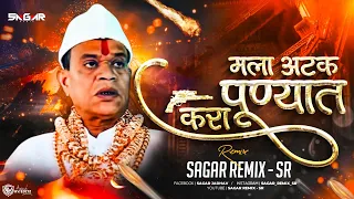 Atak Kara Punyat Song | Pandhari Shet Fadke | मला अटक करा पुण्यात | Sagar Remix - SR | Ajay Gaikwad