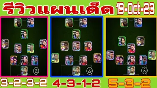 รีวิว แผนอัพเดทใหม่ประจำสัปดาห์ 19-Oct-2023#efootball2024™mobile