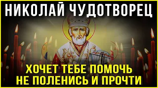 ПРОЧТИ СЕЙЧАС – ЧУДОТВОРЕЦ ХОЧЕТ ПОМОЧЬ ТЕБЕ. Сильные молитвы на день. Молитва Николаю Чудотворцу