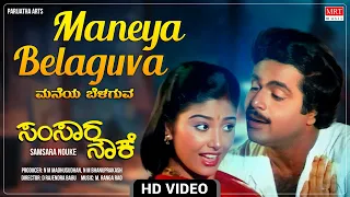 Maneya Belaguva - Video Song [HD] | Samsara Nouke | Ambareesh, Mahalakshmi | Kannada Old Movie Song