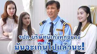 รปภ.บริษัทนี้เก่งทุกอย่าง มันจะเกินไปแล้วนะ! | We Kids Smile Film