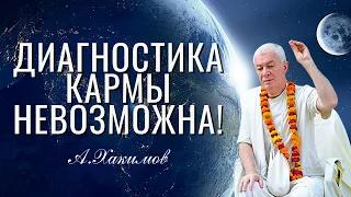 Диагностика кармы невозможна! Александр Хакимов