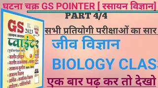 P:4| BIOLOGY: घटना चक्र gs pointer| biology for competitive exams| biology ke questions| जीव विज्ञान