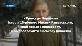 Із Криму до Чернігова: історія юнака, який поїхав з півострову, щоб продовжити військову династію