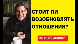 НУЖНО ЛИ ДАВАТЬ ВТОРОЙ ШАНС ОТНОШЕНИЯМ? МИХАИЛ ЛАБКОВСКИЙ,  КОУЧ ПСИХОЛОГ