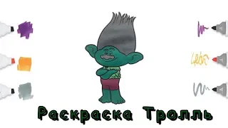 Мультик - раскраска для детей Тролли Coloring page for kids Trolls