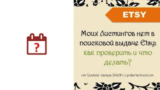 Etsy Листингов нет в поисковой выдаче: как проверить и что делать? / Этси не показывает листинги