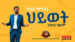 የድል ማግስት ህይወት Ethiopian protestant Sibekt ፓስተር ፍፁም