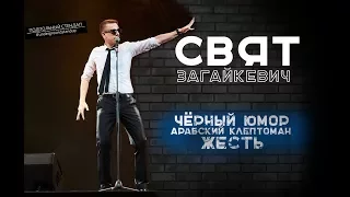 Свят Загайкевич - Чёрный юмор, арабский клептоман. ЖЕСТЬ!