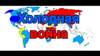 Холодная война на карте | 1945-1991 | cold War on map