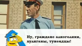 Операция Ы и другие приключения Шурика: Ну, граждане алкоголики, хулиганы, тунеядцы.