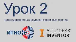 Autodesk Inventor. Сборка. Урок 2. Наложение соединений и зависимостей.