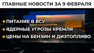 РФ пытается запугать Запад ядерными учениями | Итоги 09.02.22