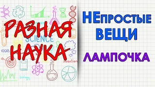 НЕпростые вещи. Лампочка