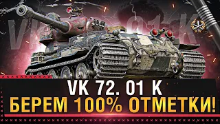 VK 72. 01 K - БЕРЕМ САМЫЕ СЛОЖНЫЕ 100% ОТМЕТКИ!