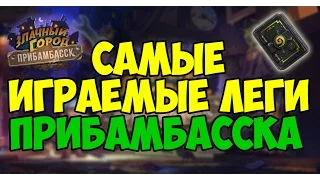 Самые играемые леги Прибамбасска