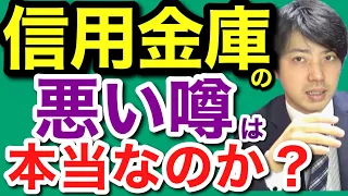 【悪い噂】信用金庫の金利は本当に高いのか！？元銀行員が解説します！