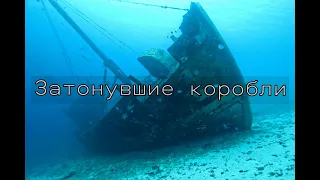 Затонувшие корабли на дне Балтийского моря