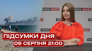 ПІДСУМКИ ДНЯ 9 СЕРПНЯ | ВИБУХИ у Криму, суд над сепаратисткою Сосніною та повернення полонених