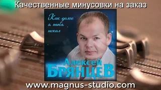 Алексей Брянцев - Как долго я тебя искал (минусовка, фрагмент) demo