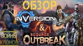 Обзор Inversion и Scourge Outbreak [Войны Клонов: Сезон 4/Выпуск 3]