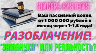 #SincereSystems // Прозрачность компании / РАЗОБЛАЧЕНИЕ / ЗАМАНУХА или РЕАЛЬНОСТЬ?  / Обзор Sincere