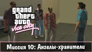 Прохождение GTA Vice City - миссия 10 - Ангелы-Хранители